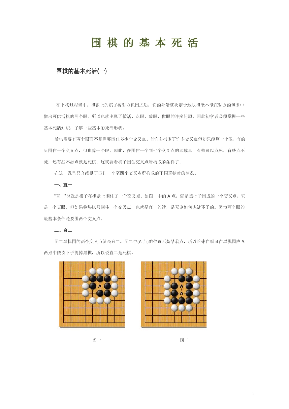 围棋的基本死活_第1页