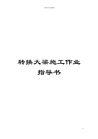 转换大梁施工作业指导书模板