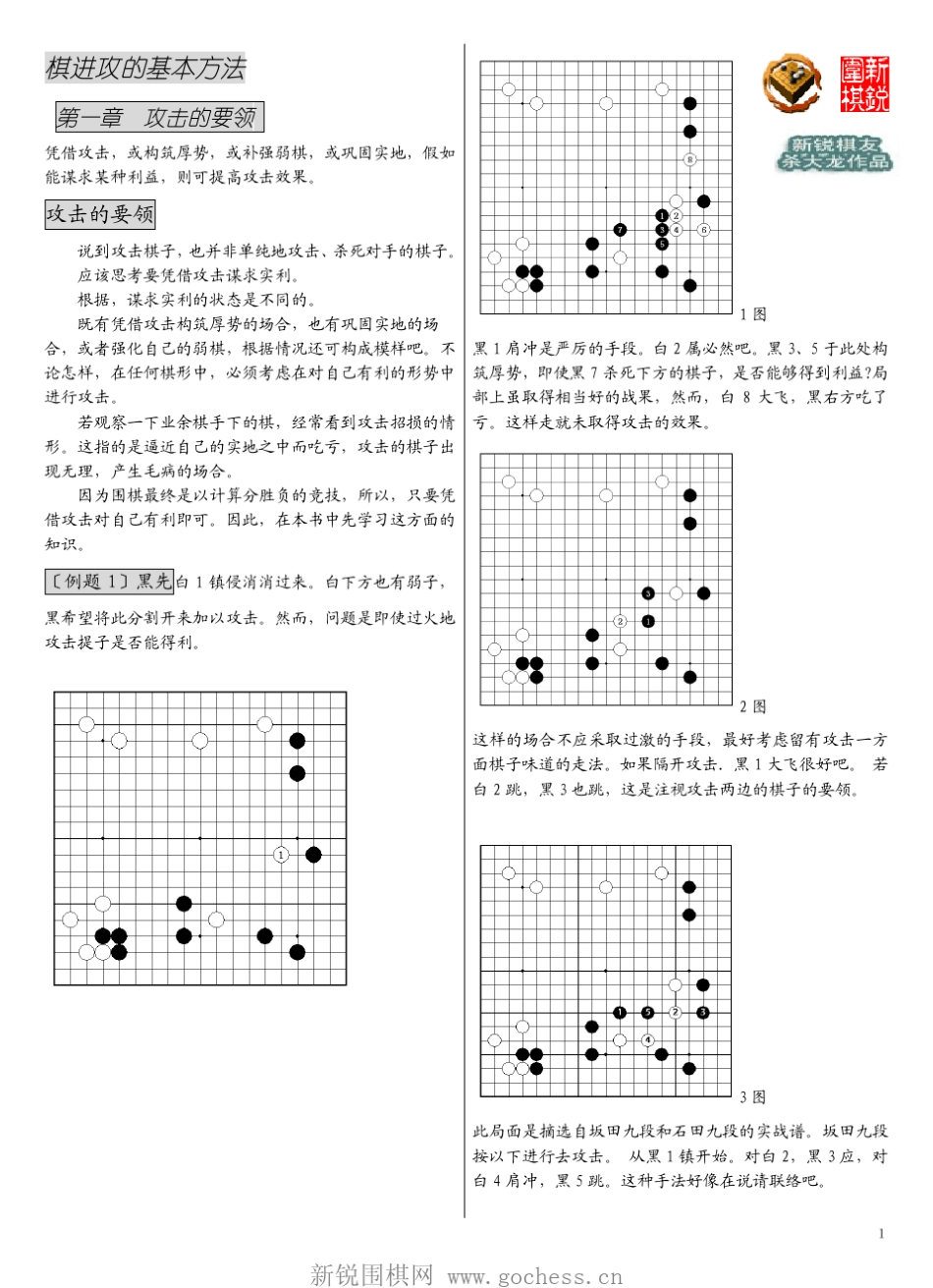 围棋进攻的基本方法_第1页