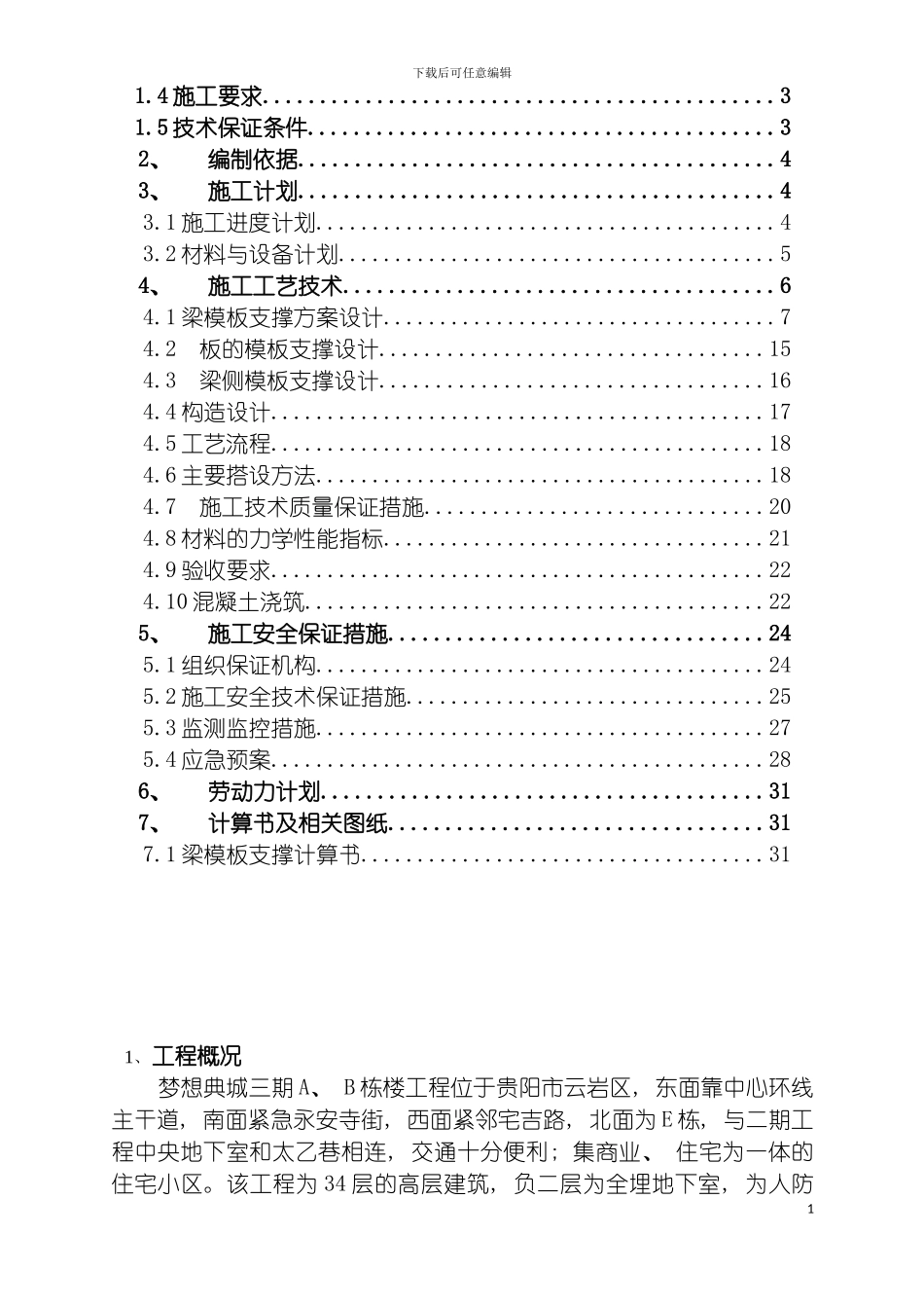 转换层模板专项施工方案模板_第3页