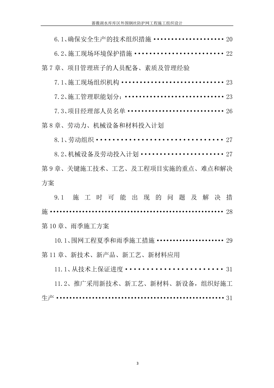 围网护栏施工组织设计_技术标_第3页