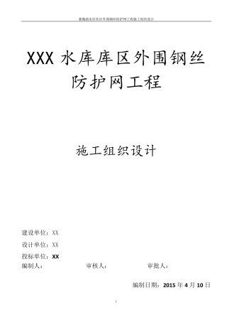 围网护栏施工组织设计_技术标