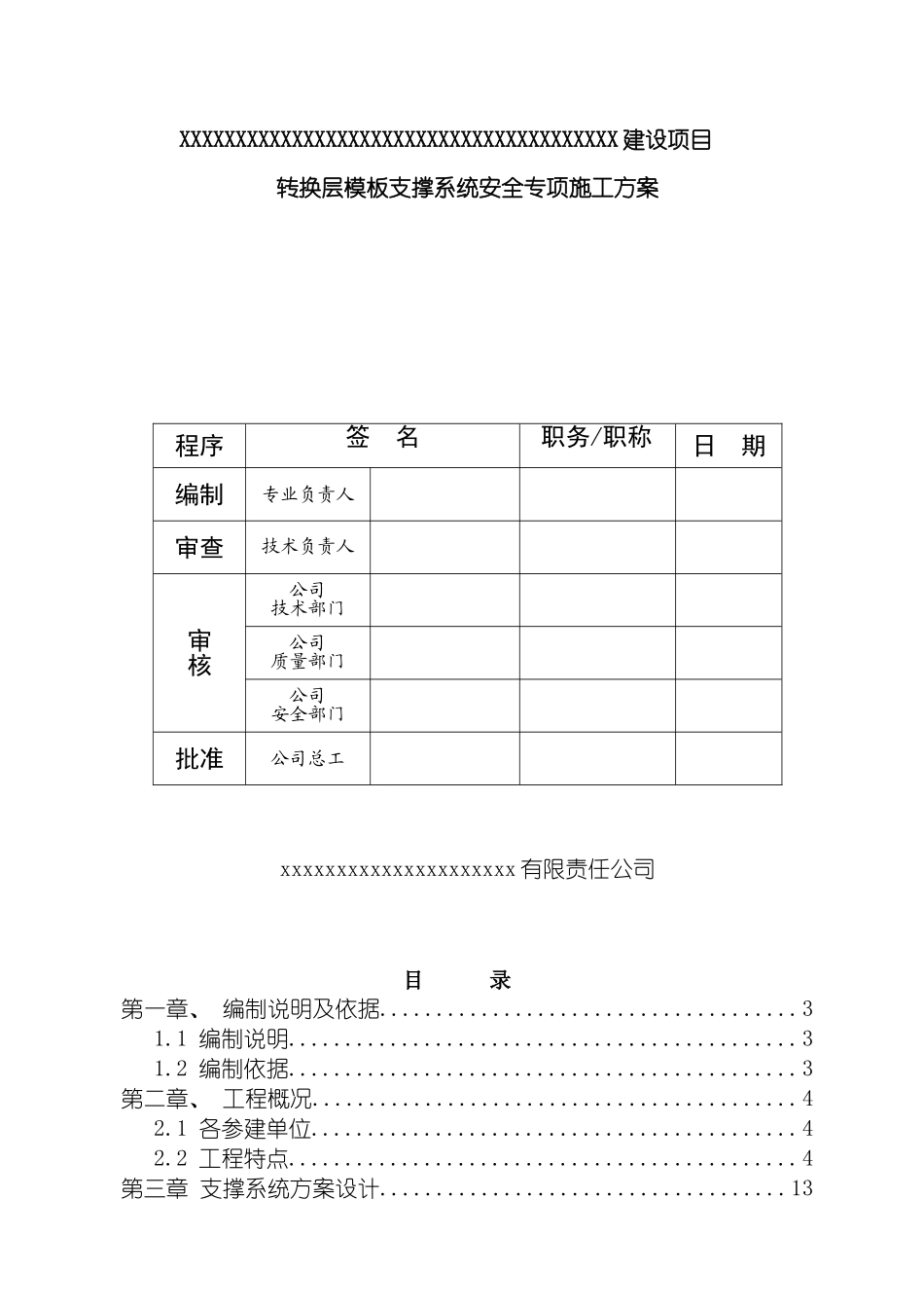 转换层模板支撑系统安全专项施工方案模板_第2页