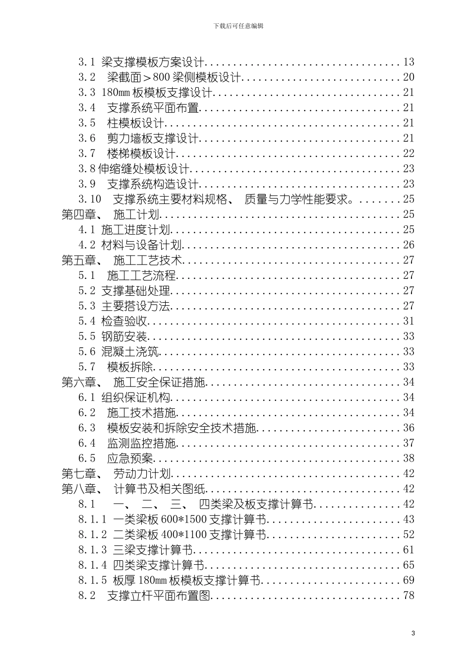 转换层模板支撑系统安全专项施工方案模板_第3页