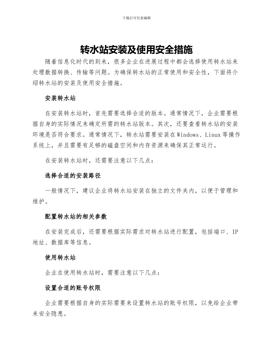 转水站安装及使用安全措施_第1页
