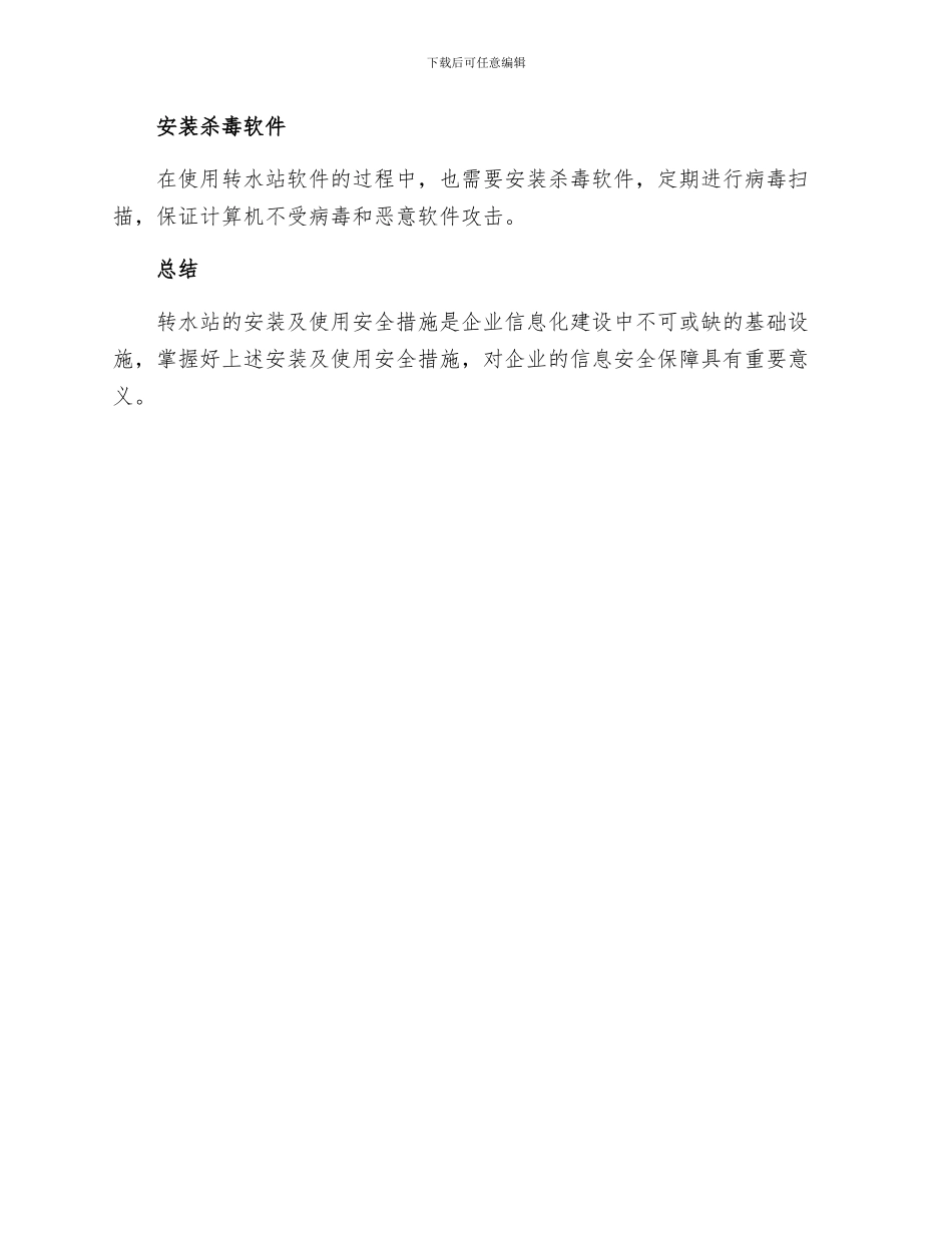 转水站安装及使用安全措施_第3页