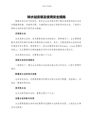 转水站安装及使用安全措施
