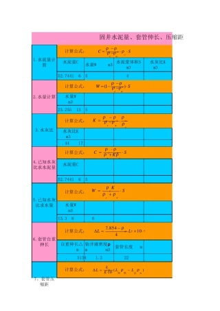 固井水泥浆套管抻长量计算