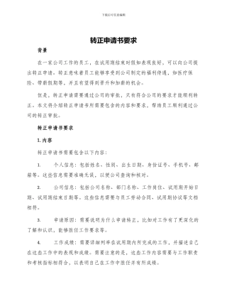 转正申请书要求