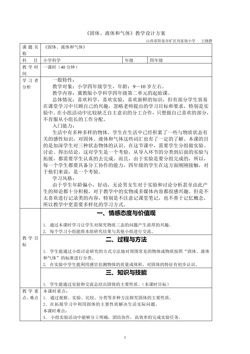 固体、液体和气体教学设计_第1页