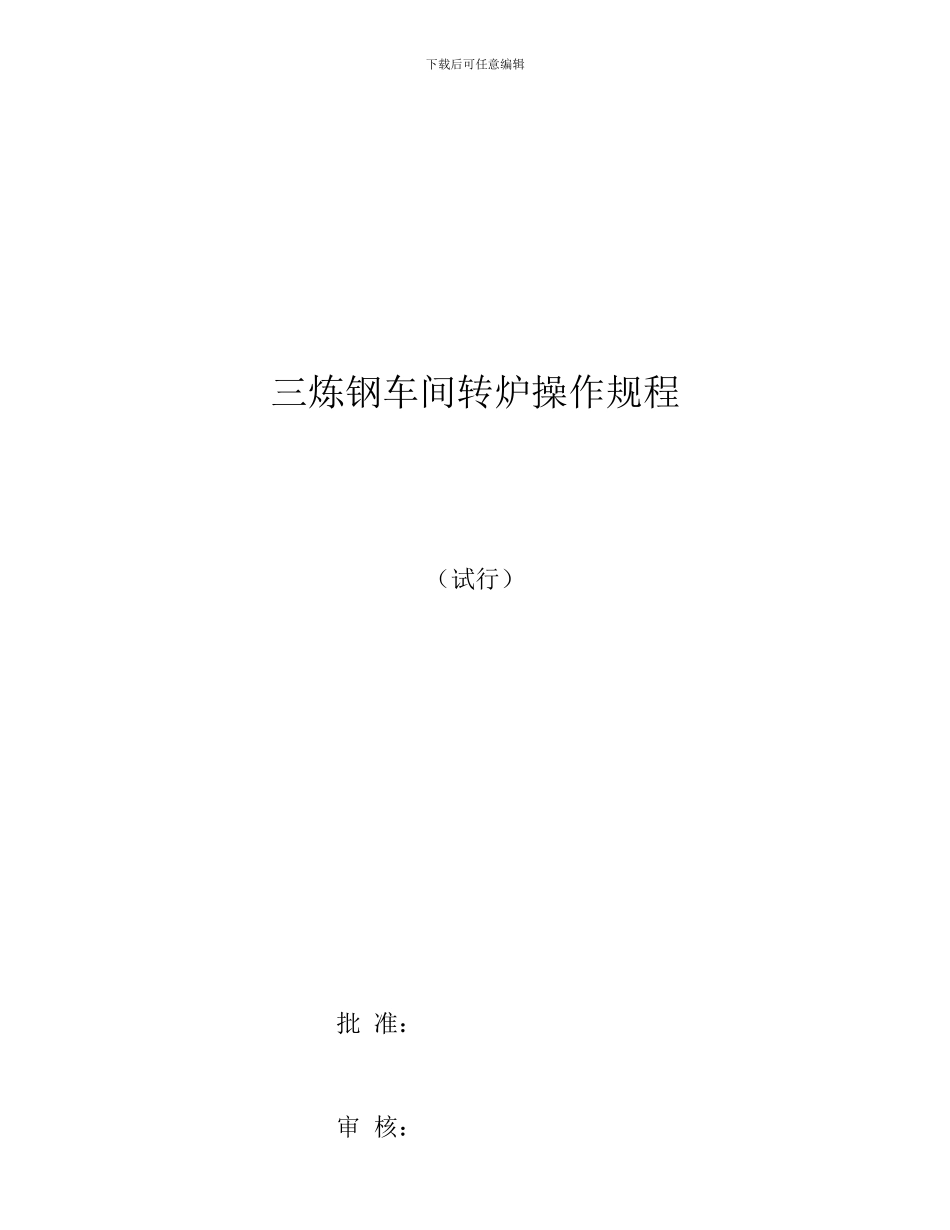 转炉操作规程_第1页