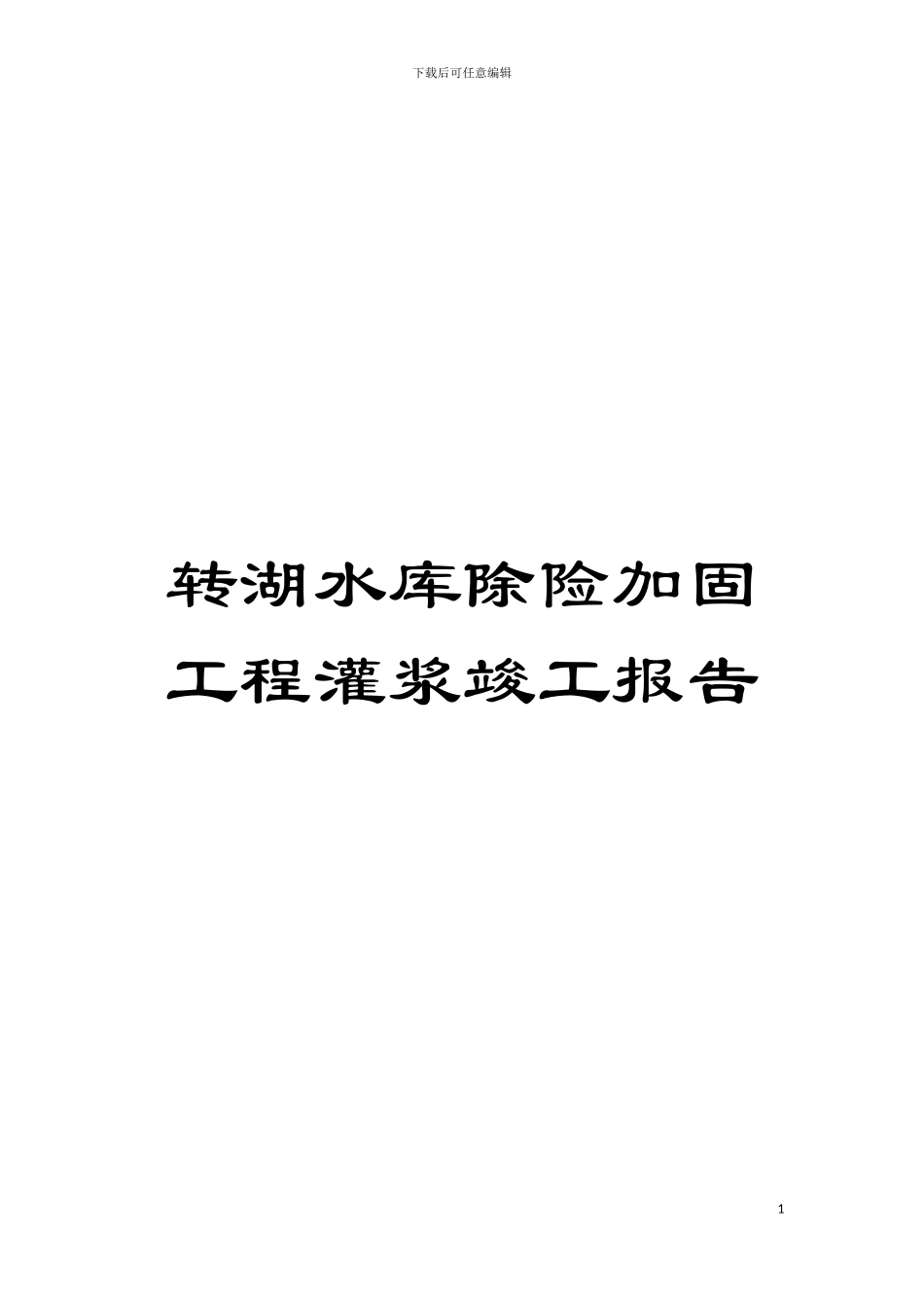 转湖水库除险加固工程灌浆竣工报告模板_第1页