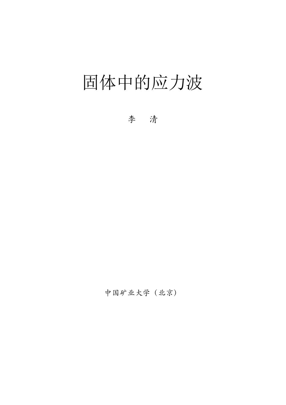 固体中的应力波_第1页