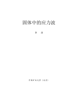 固体中的应力波