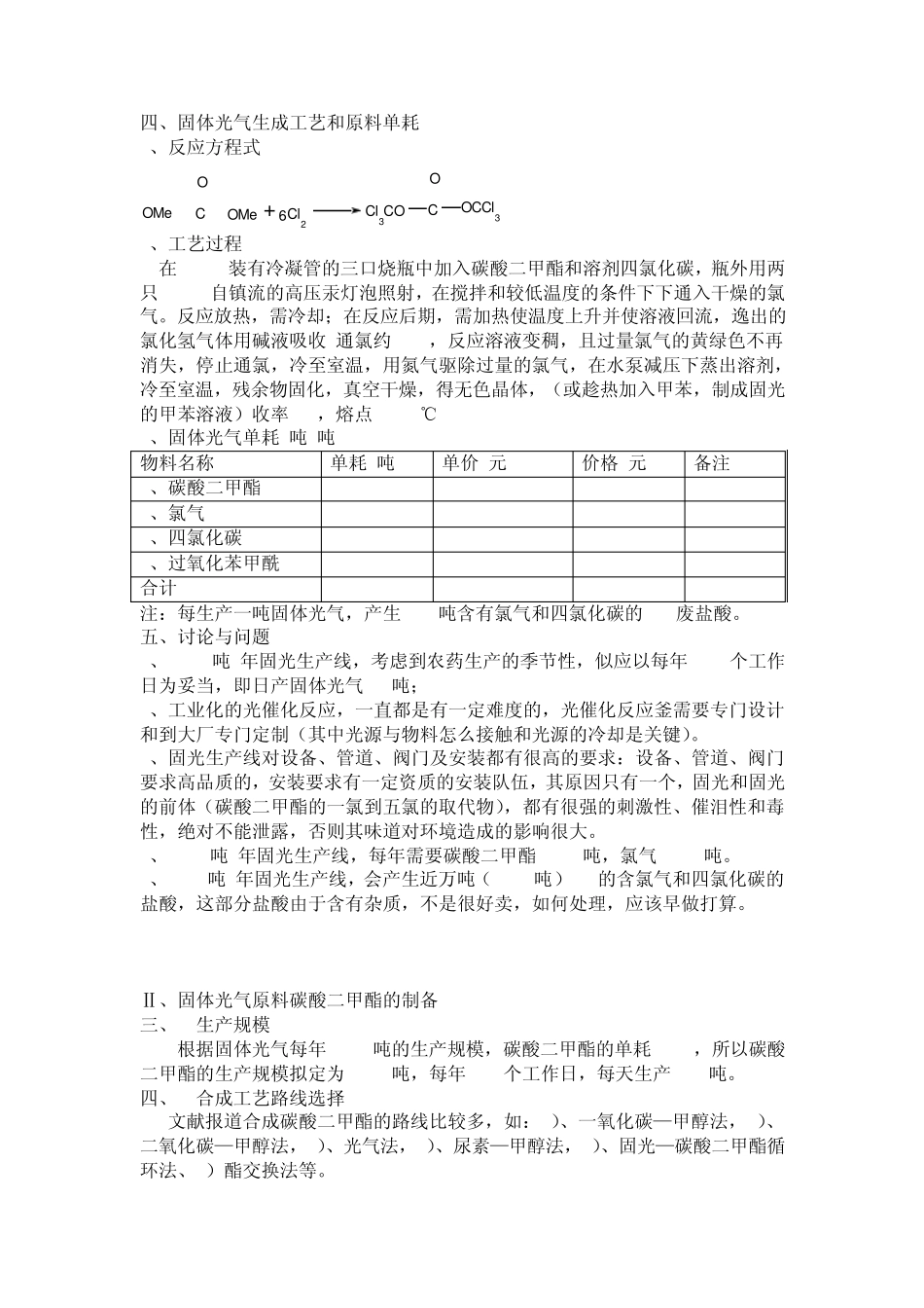固体光气生产可行性报告_第3页