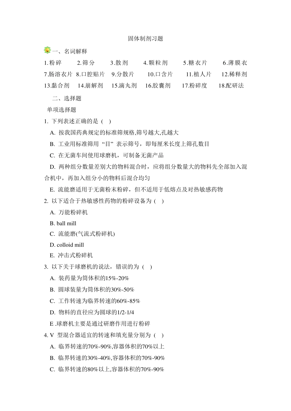 固体制剂习题_第1页