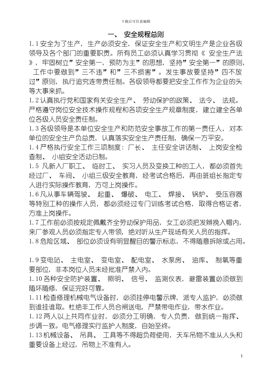 转炉炼钢安全操作规程模板_第2页