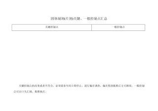 固体制剂关键控制点