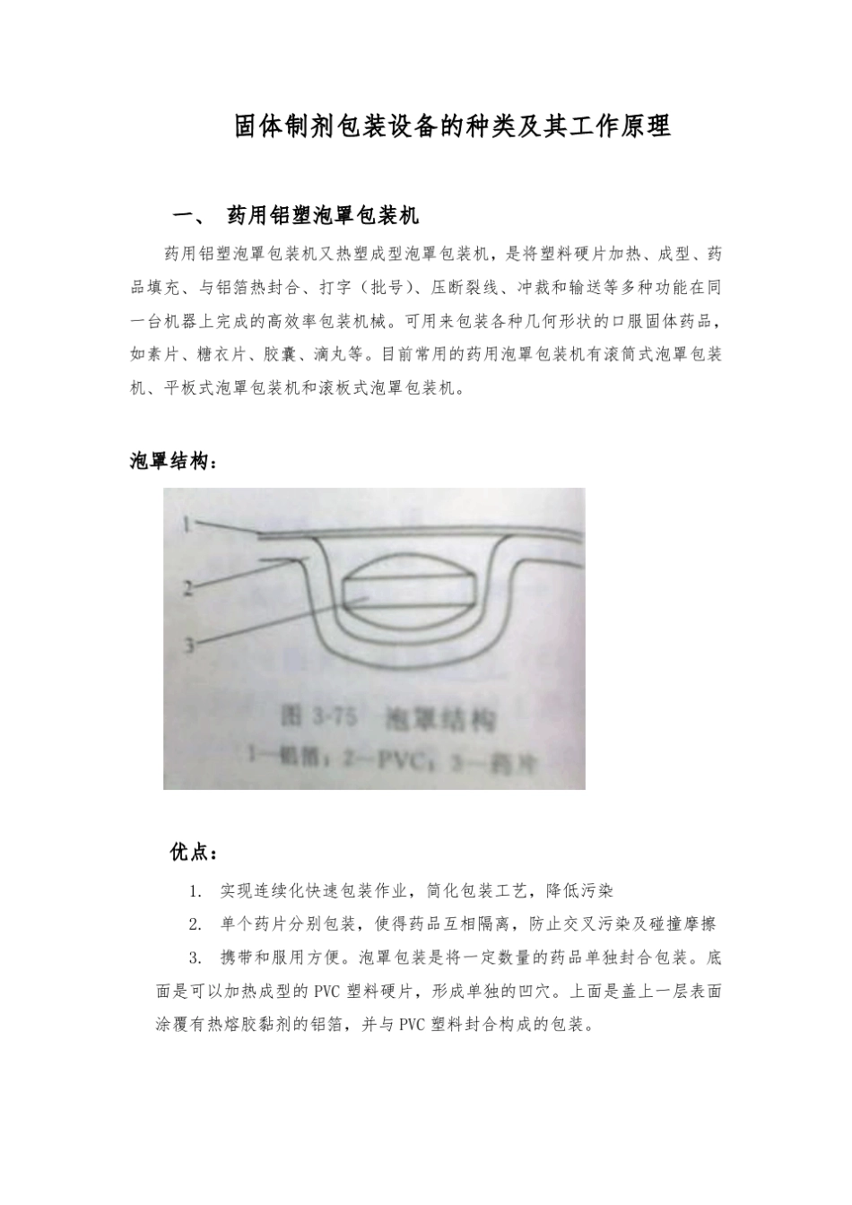 固体制剂包装设备的种类及其工作原理_第1页