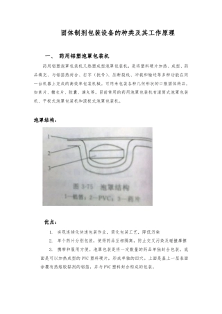 固体制剂包装设备的种类及其工作原理