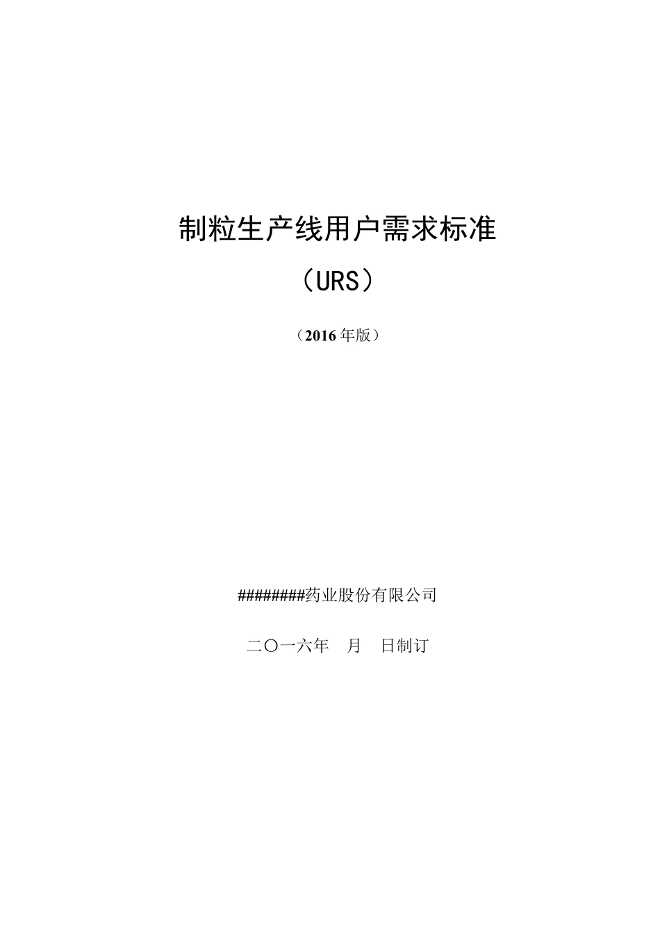 固体制剂制粒生产线URS_第1页