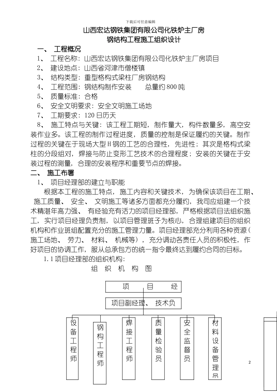 转炉炼钢连铸大型钢结构施工方案模板_第2页