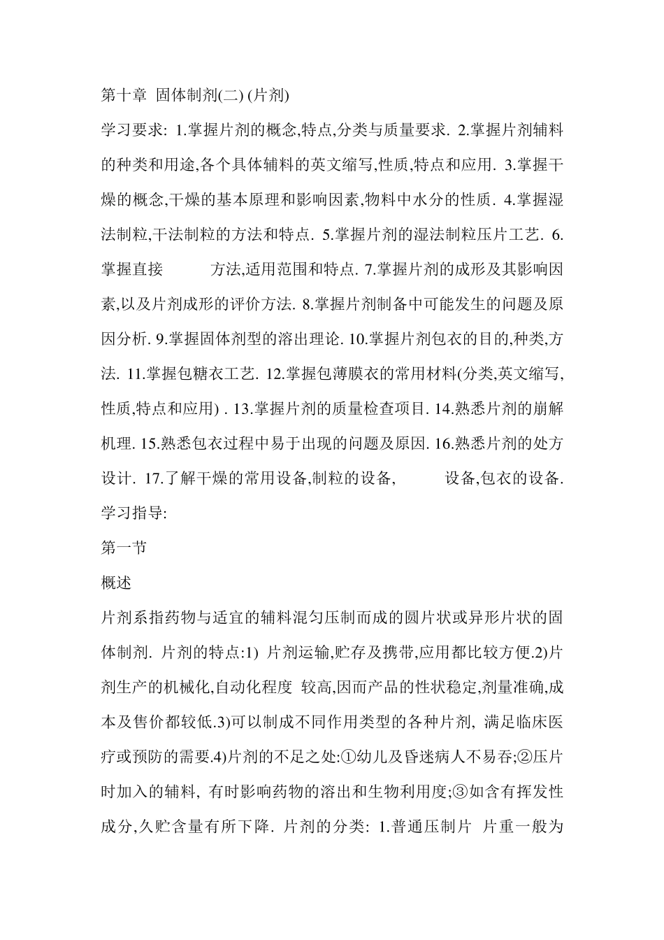 固体制剂片剂_第1页