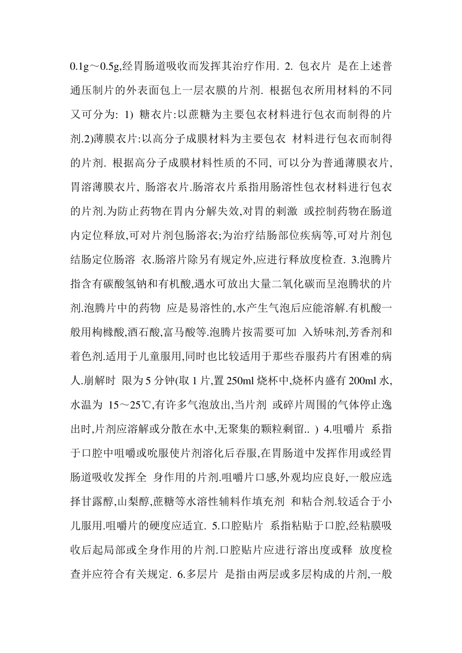 固体制剂片剂_第2页