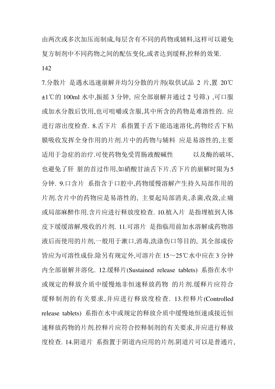 固体制剂片剂_第3页