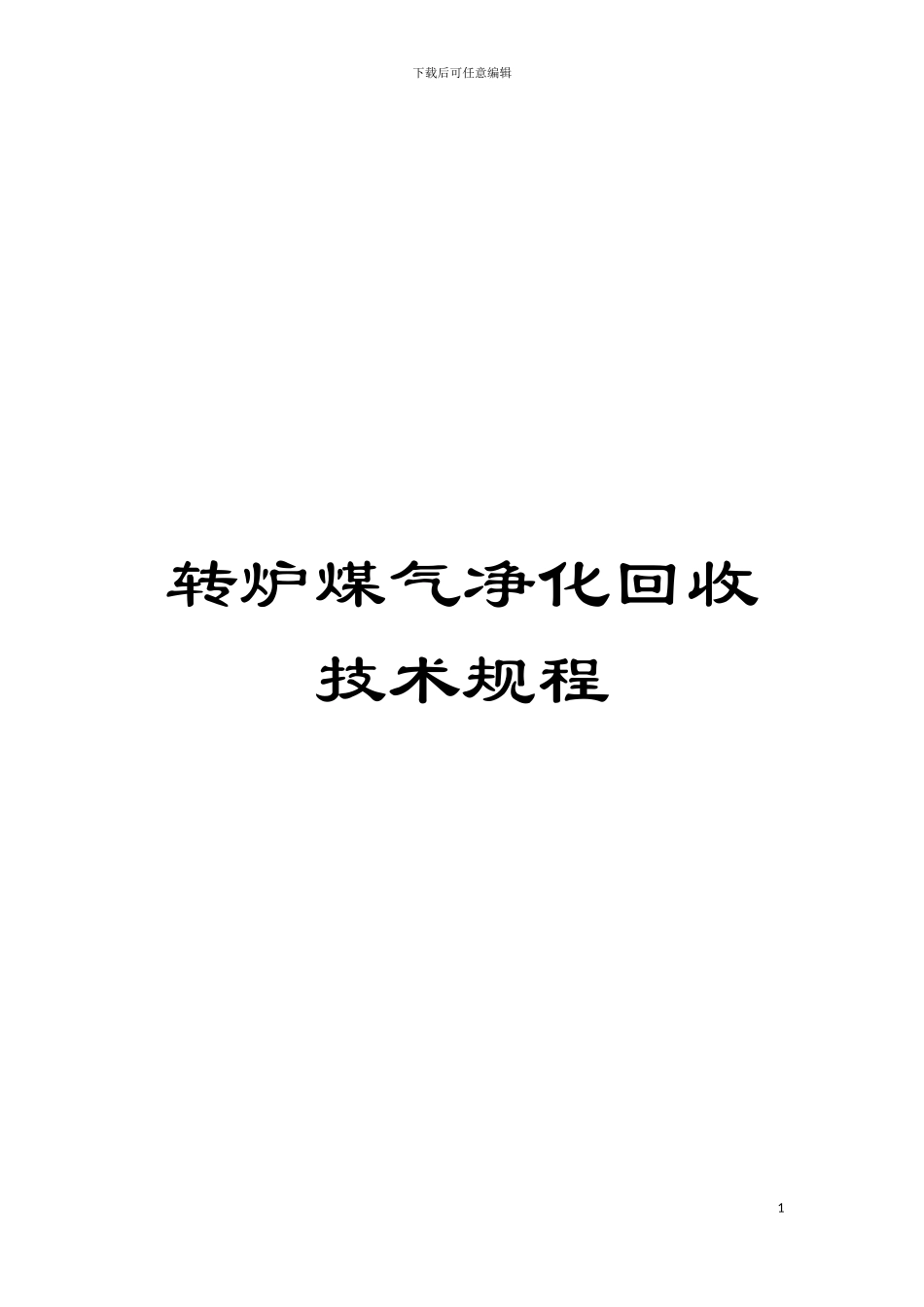 转炉煤气净化回收技术规程模板_第1页