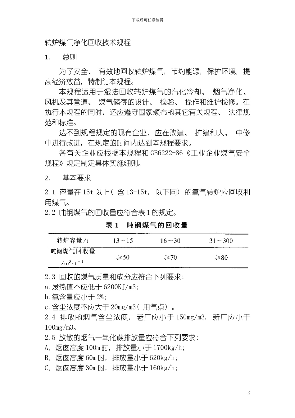 转炉煤气净化回收技术规程模板_第2页