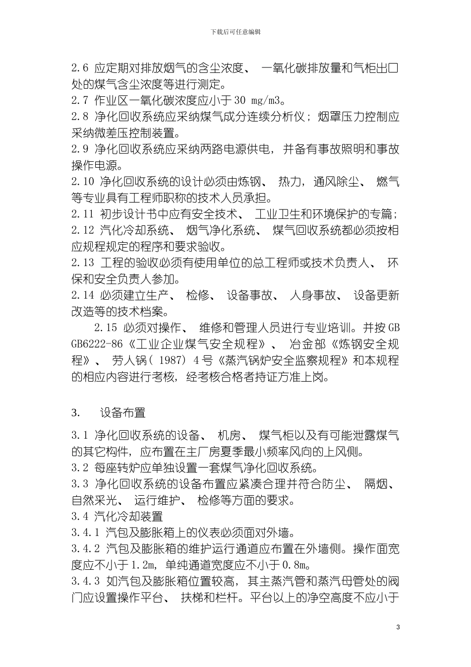 转炉煤气净化回收技术规程模板_第3页