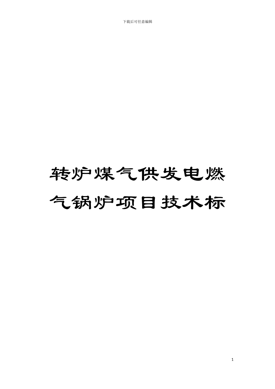 转炉煤气供发电燃气锅炉项目技术标模板_第1页