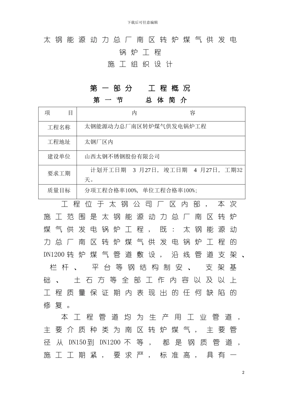 转炉煤气供发电燃气锅炉项目技术标模板_第2页