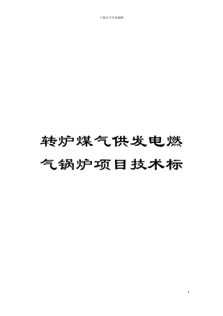 转炉煤气供发电燃气锅炉项目技术标模板