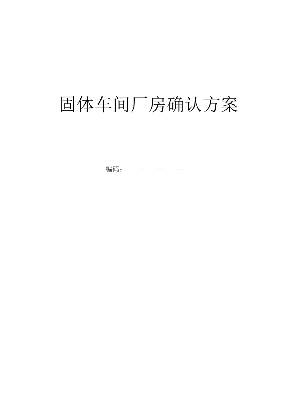 固体制剂车间厂房确认方案_第1页