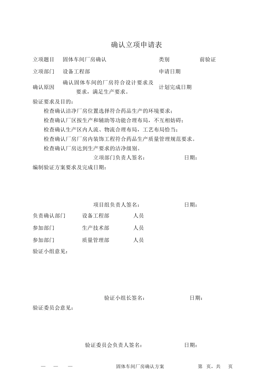 固体制剂车间厂房确认方案_第2页