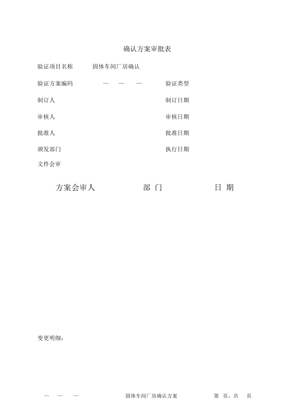 固体制剂车间厂房确认方案_第3页