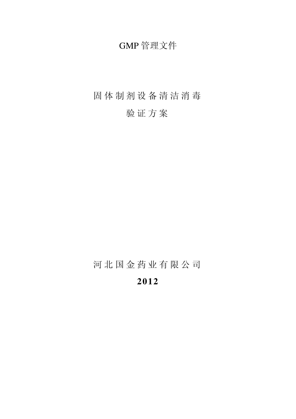 固体制剂设备清洁验证_第1页