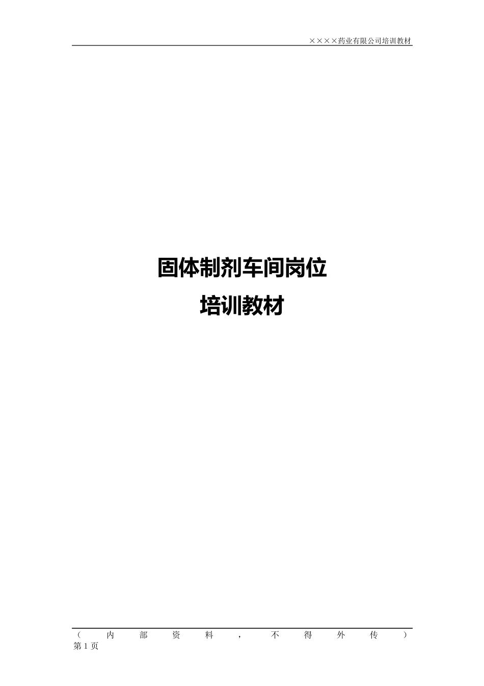 固体制剂车间岗位培训教材_第1页