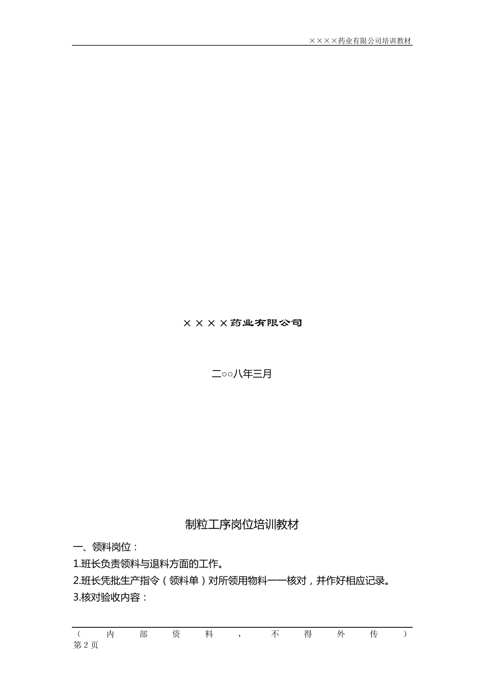 固体制剂车间岗位培训教材_第2页