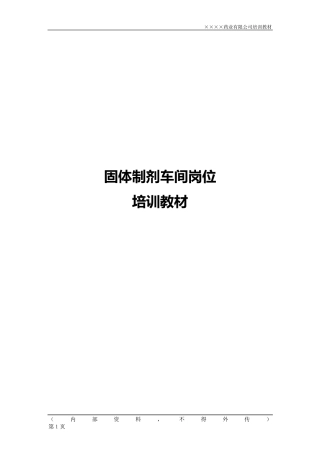 固体制剂车间岗位培训教材