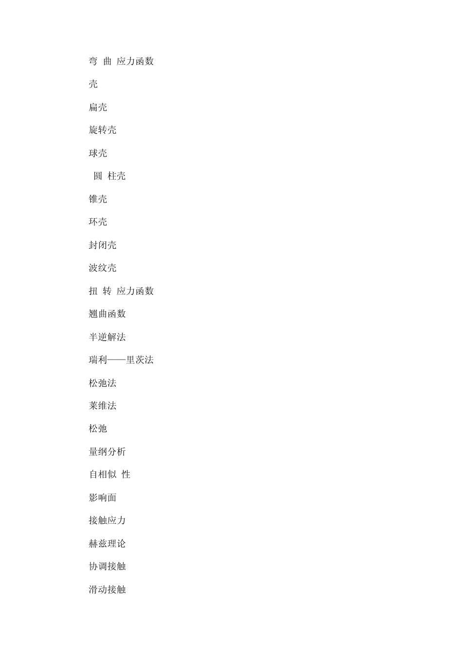 固体力学专业英语词汇表_第2页