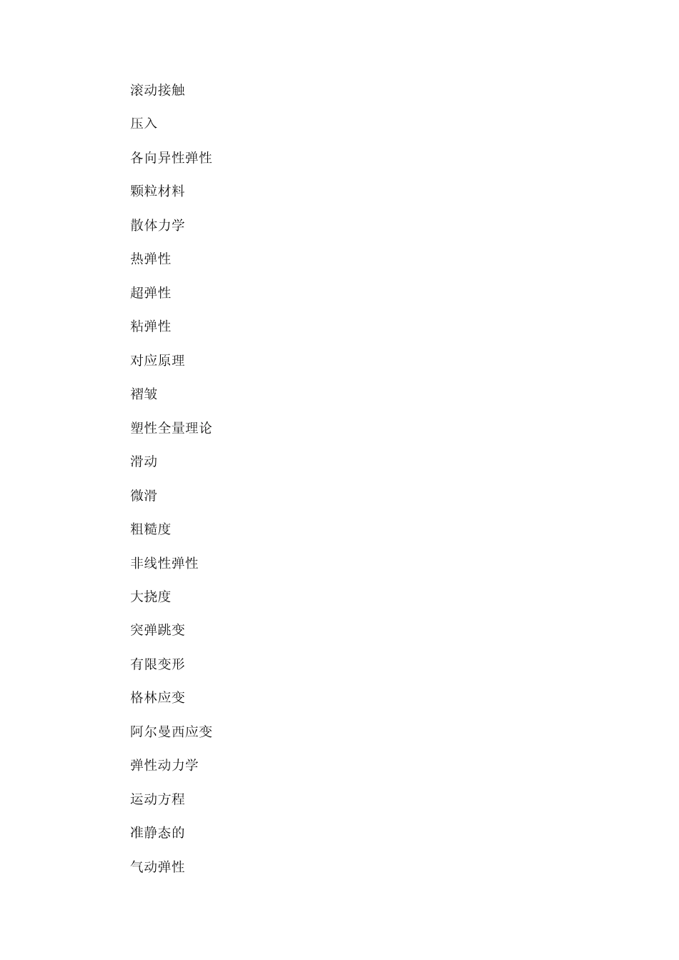 固体力学专业英语词汇表_第3页