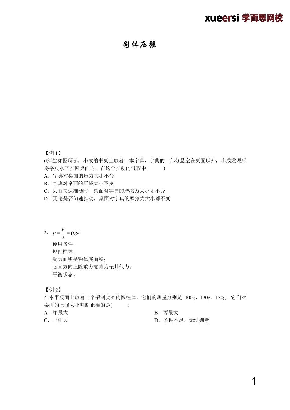 固体压强(大小比较、叠加问题、切割变化问题等)_第1页