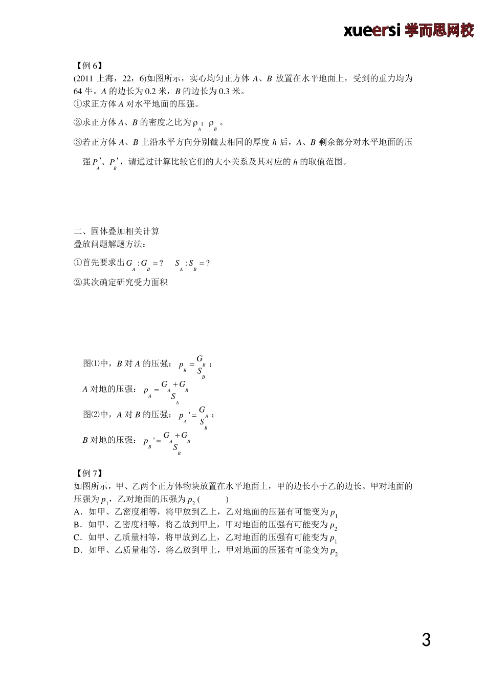 固体压强(大小比较、叠加问题、切割变化问题等)_第3页