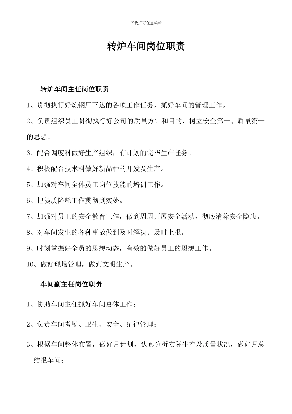 转炉车间岗位职责_第1页