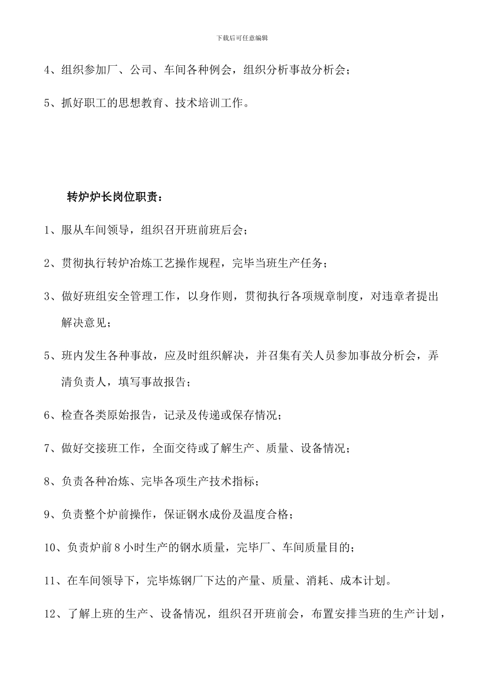 转炉车间岗位职责_第2页