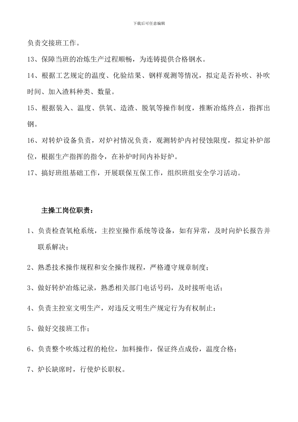 转炉车间岗位职责_第3页