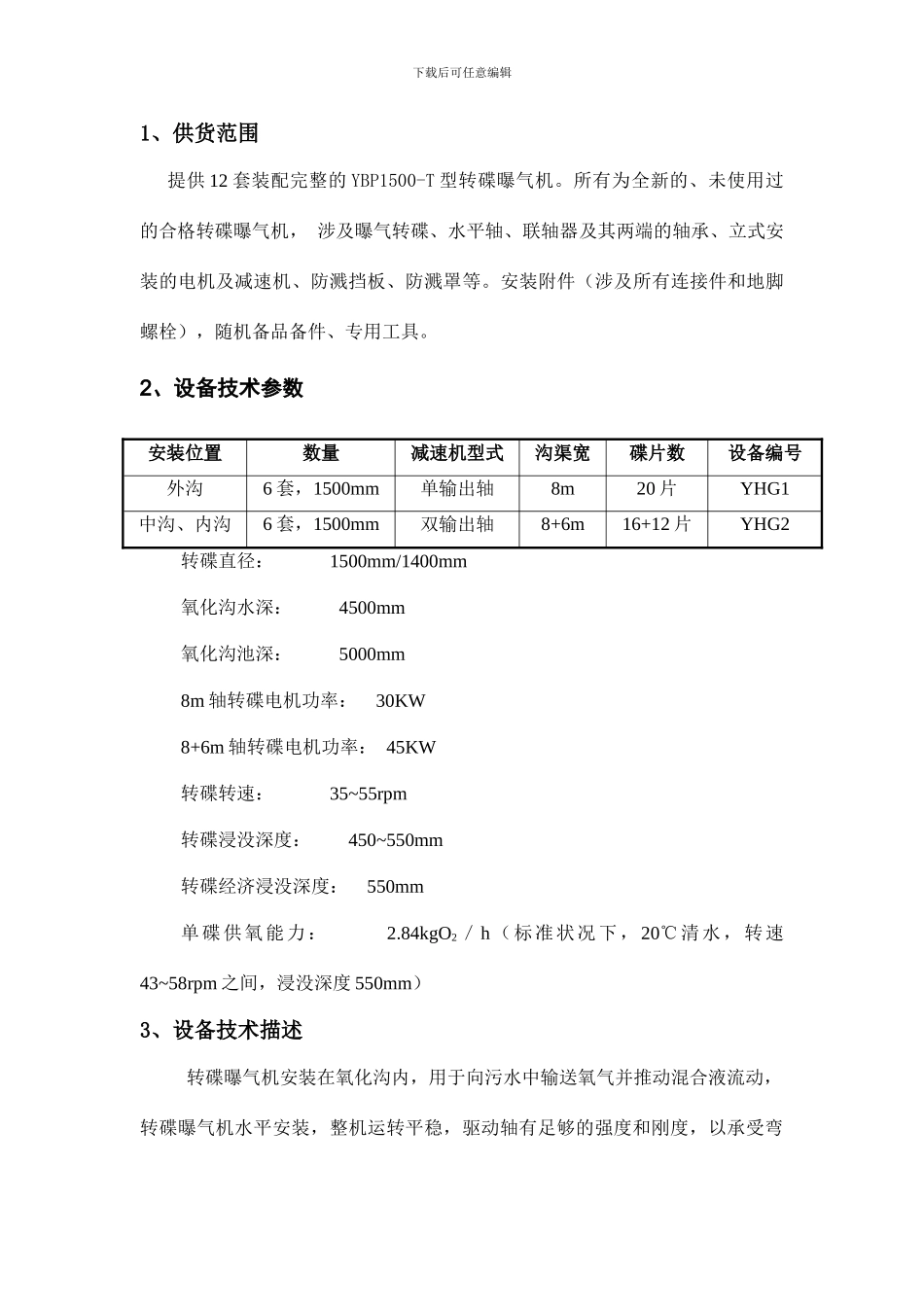 转碟曝气机技术说明_第1页